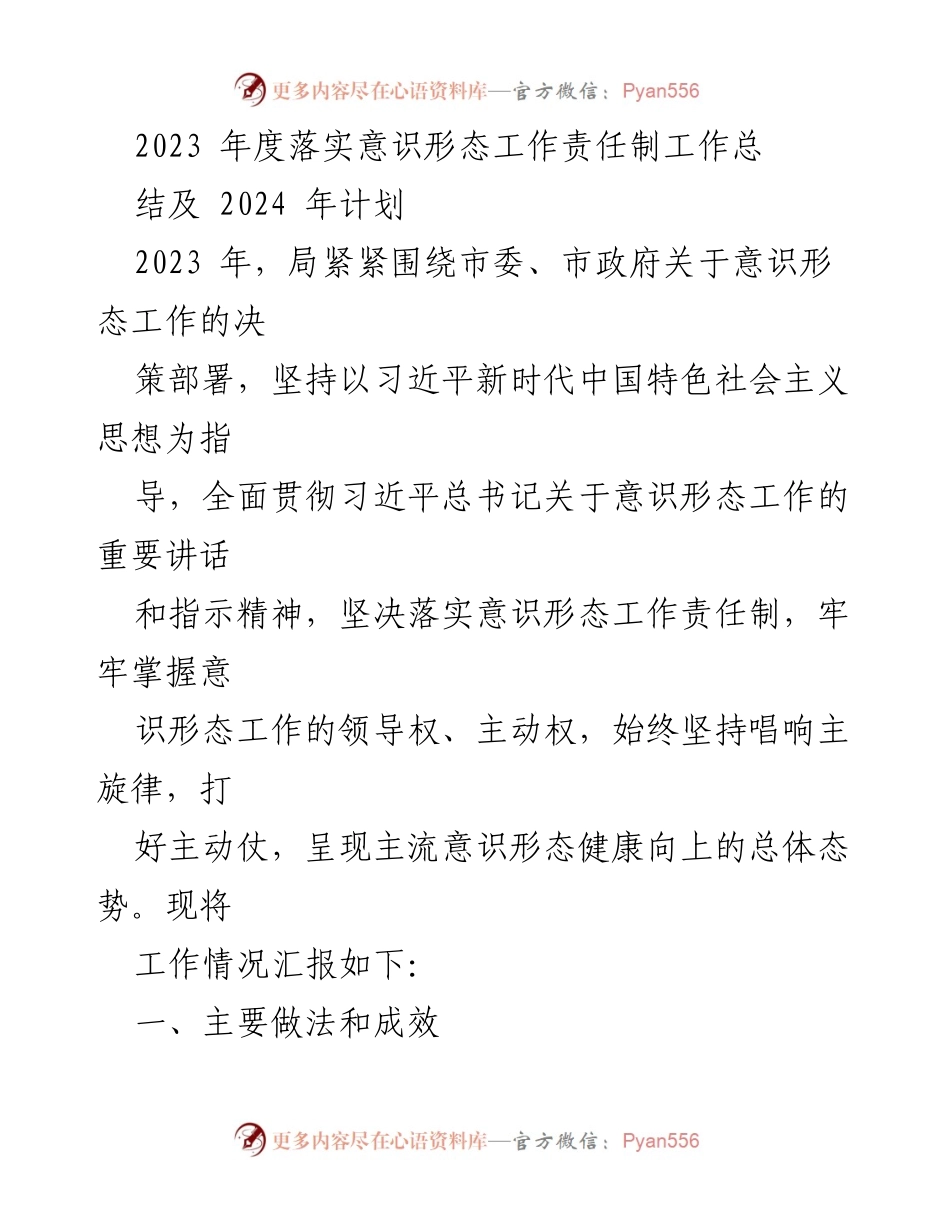 [工作总结] 2023年度意识形态工作 - 2023年度意识形态工作责任制落实总结与2024年计划.docx_第1页