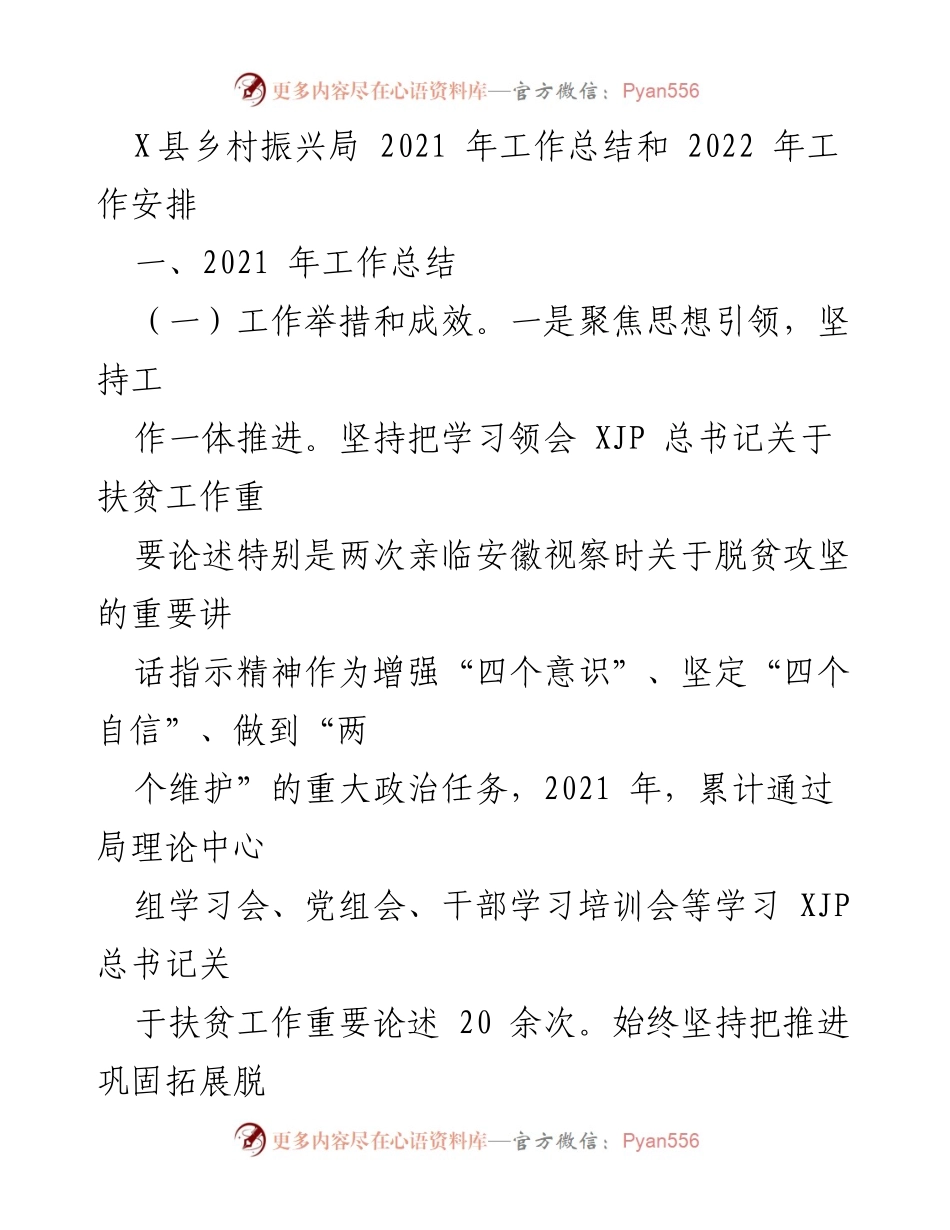 [工作总结] 乡村振兴局 - 2021年工作总结与2022年工作安排.docx_第1页