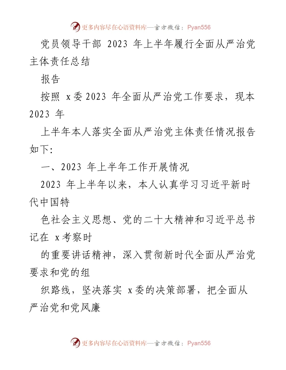 [工作总结] 上半年全面从严治党 - 2023年上半年党员领导干部全面从严治党主体责任履行情况总结报告.docx_第1页