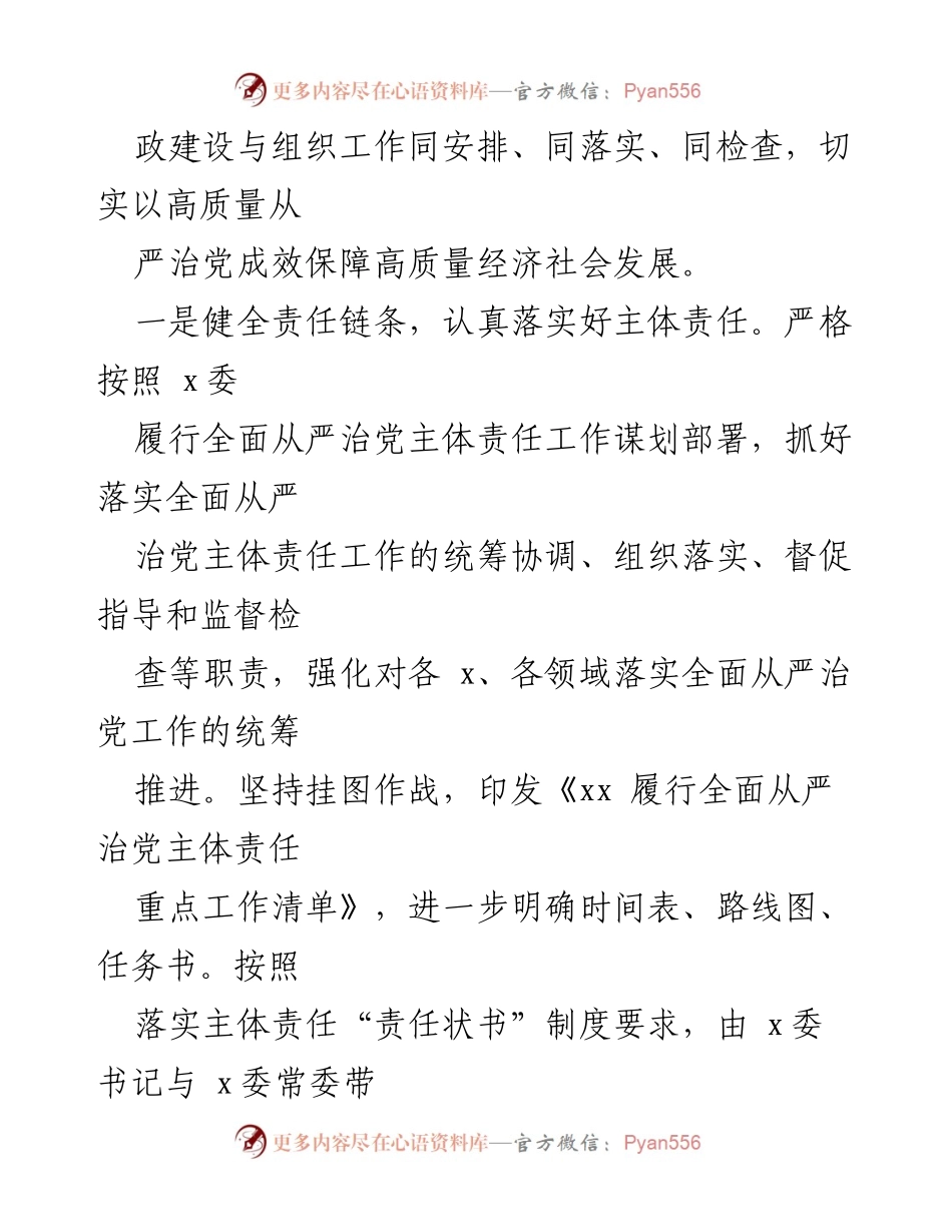 [工作总结] 上半年全面从严治党 - 2023年上半年党员领导干部全面从严治党主体责任履行情况总结报告.docx_第2页
