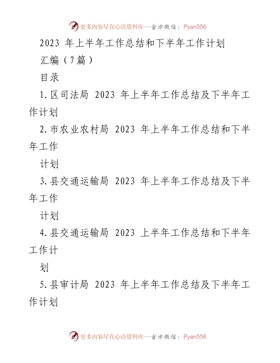 [工作总结] 上半年工作总结与下半年工作计划 - 2023年上半年工作总结及下半年工作计划汇编.docx_第1页