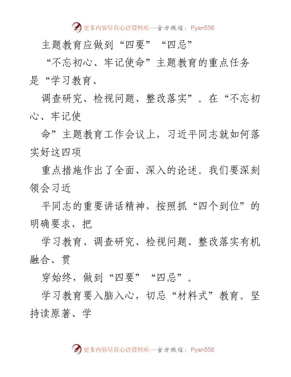 [工作总结] 主题教育工作会议 - “四要”“四忌”在“不忘初心、牢记使命”主题教育中的落实要点.docx_第1页