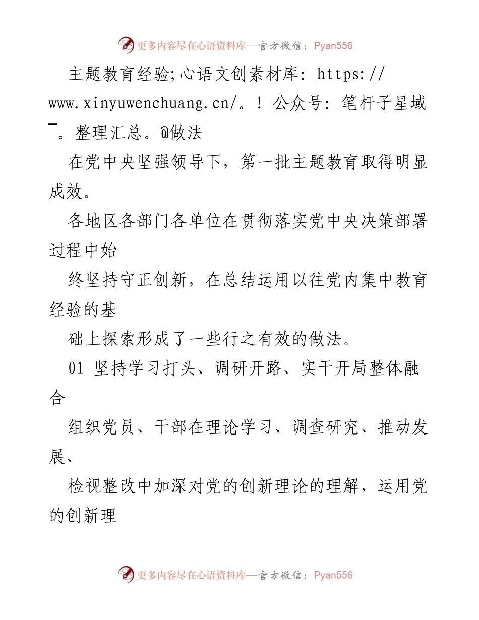 [工作总结] 主题教育 - 第一批主题教育经验总结与成效分析_1.docx_第1页