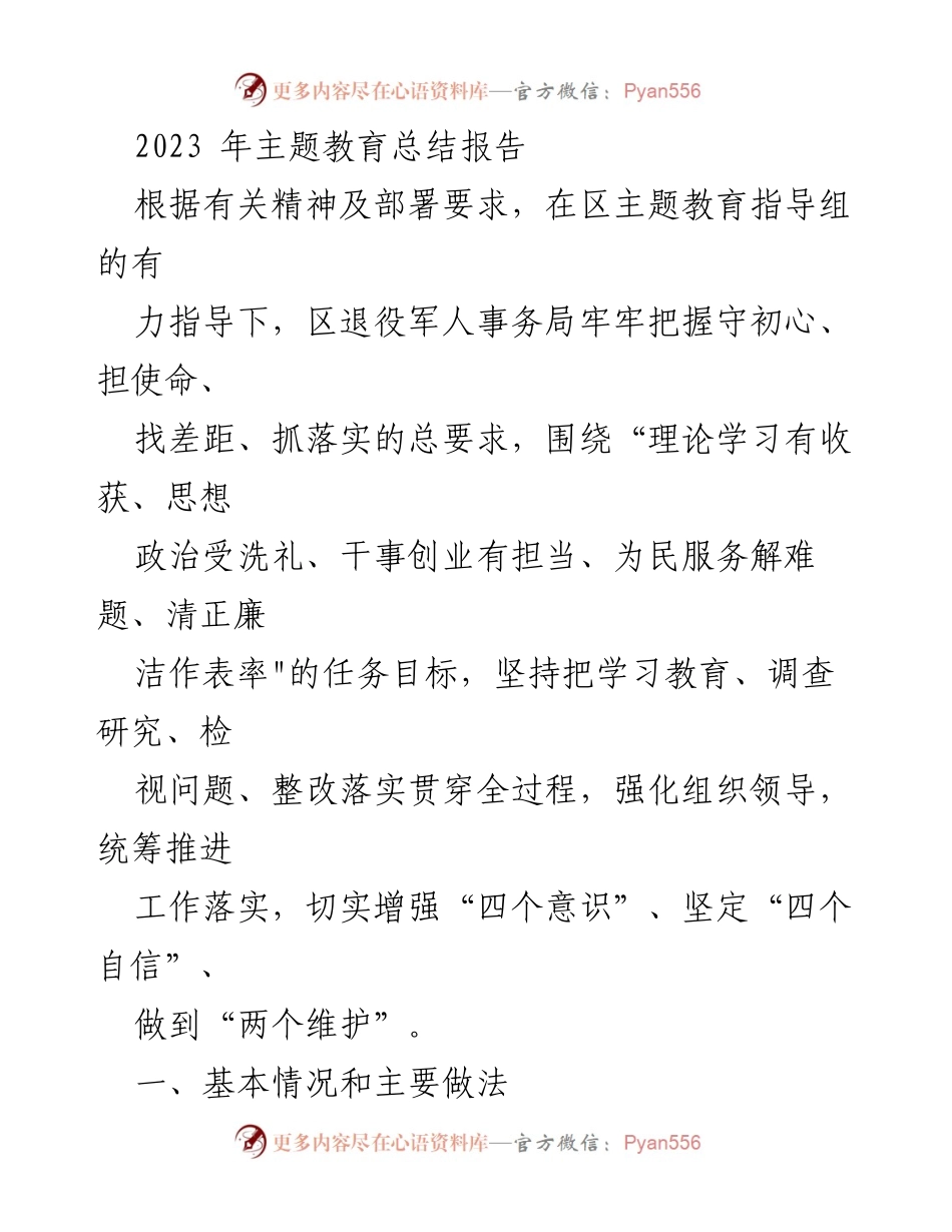 [工作总结] 主题教育 - 2023年区退役军人事务局主题教育总结报告_1.docx_第1页