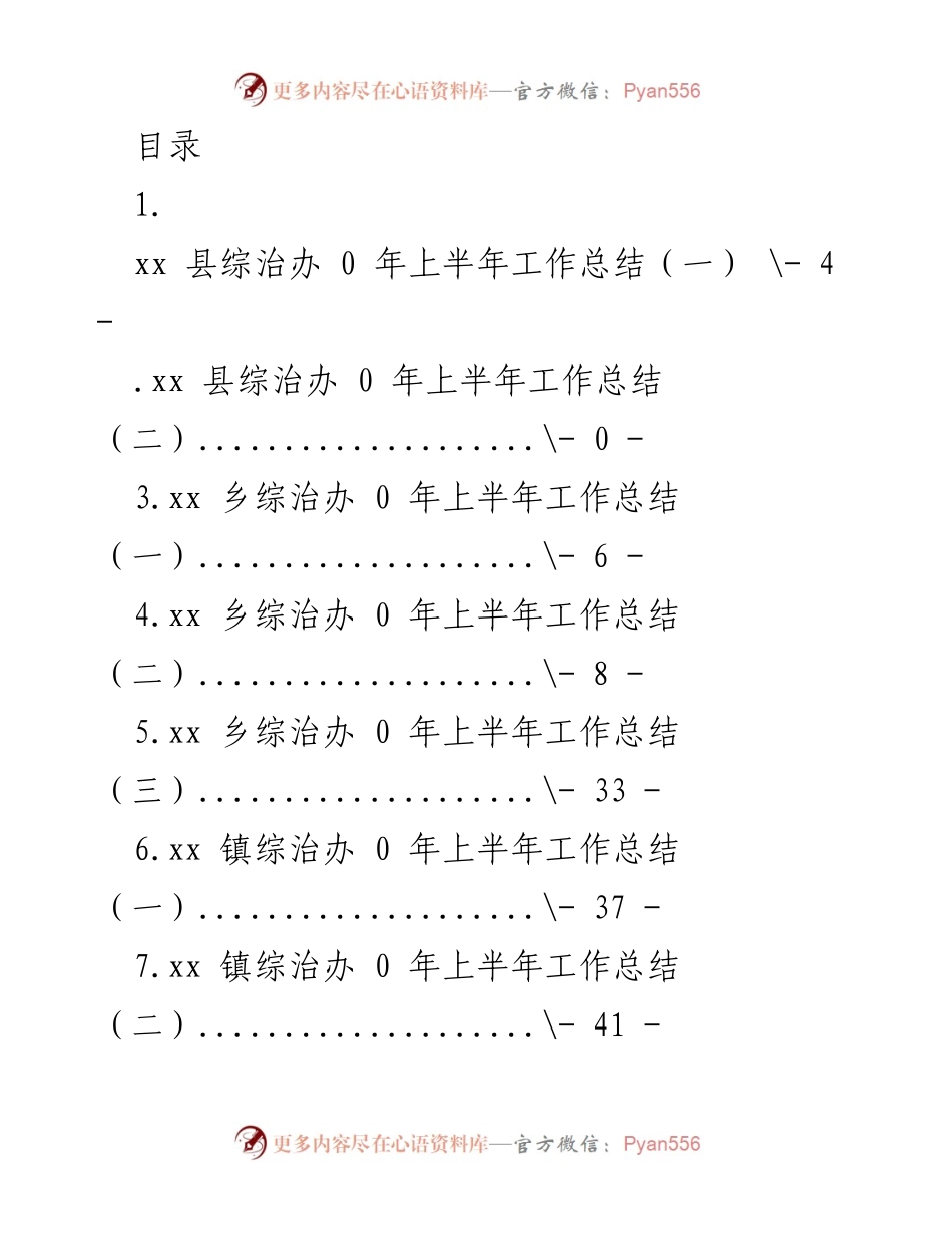 [工作总结] xx县综治办2020年上半年工作总结报告.docx_第1页