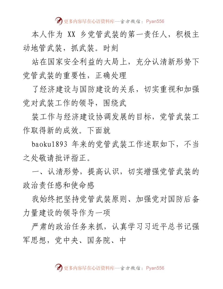 [工作总结] 乡镇党管武装工作述职 - 加强党管武装，提升国防后备力量建设水平.docx_第1页