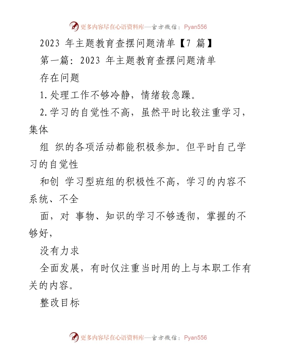 [工作总结] 主题教育 - 2023年主题教育问题查摆与整改措施总结_2.docx_第1页