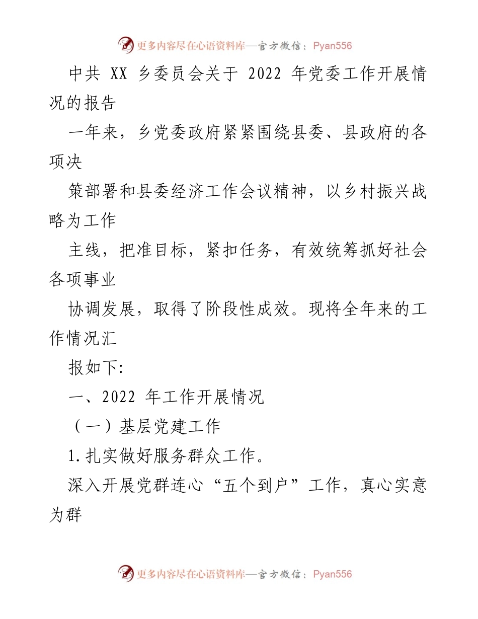 [工作总结] 乡党委 - 2022年乡党委工作开展情况总结报告.docx_第1页