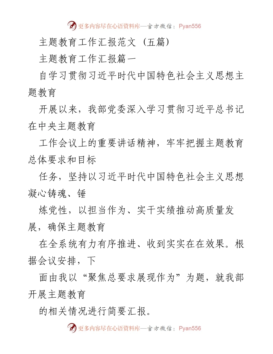[工作总结] 主题教育 - 主题教育工作汇报：聚焦总要求展现作为.docx_第1页