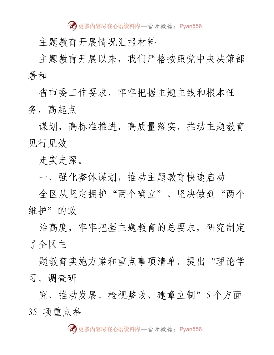 [工作总结] 主题教育开展情况 - 主题教育实施情况总结报告.docx_第1页