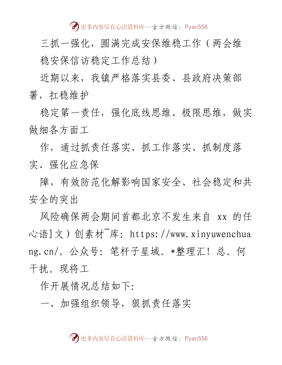 [工作总结] 两会维稳安保 - 三抓一强化，圆满完成两会维稳安保工作总结.docx_第1页