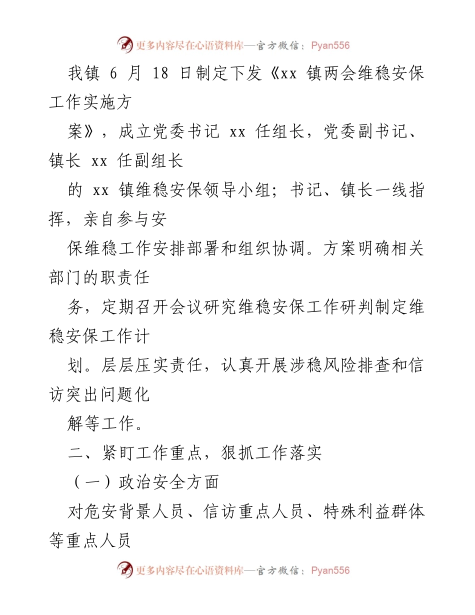 [工作总结] 两会维稳安保 - 三抓一强化，圆满完成两会维稳安保工作总结.docx_第2页