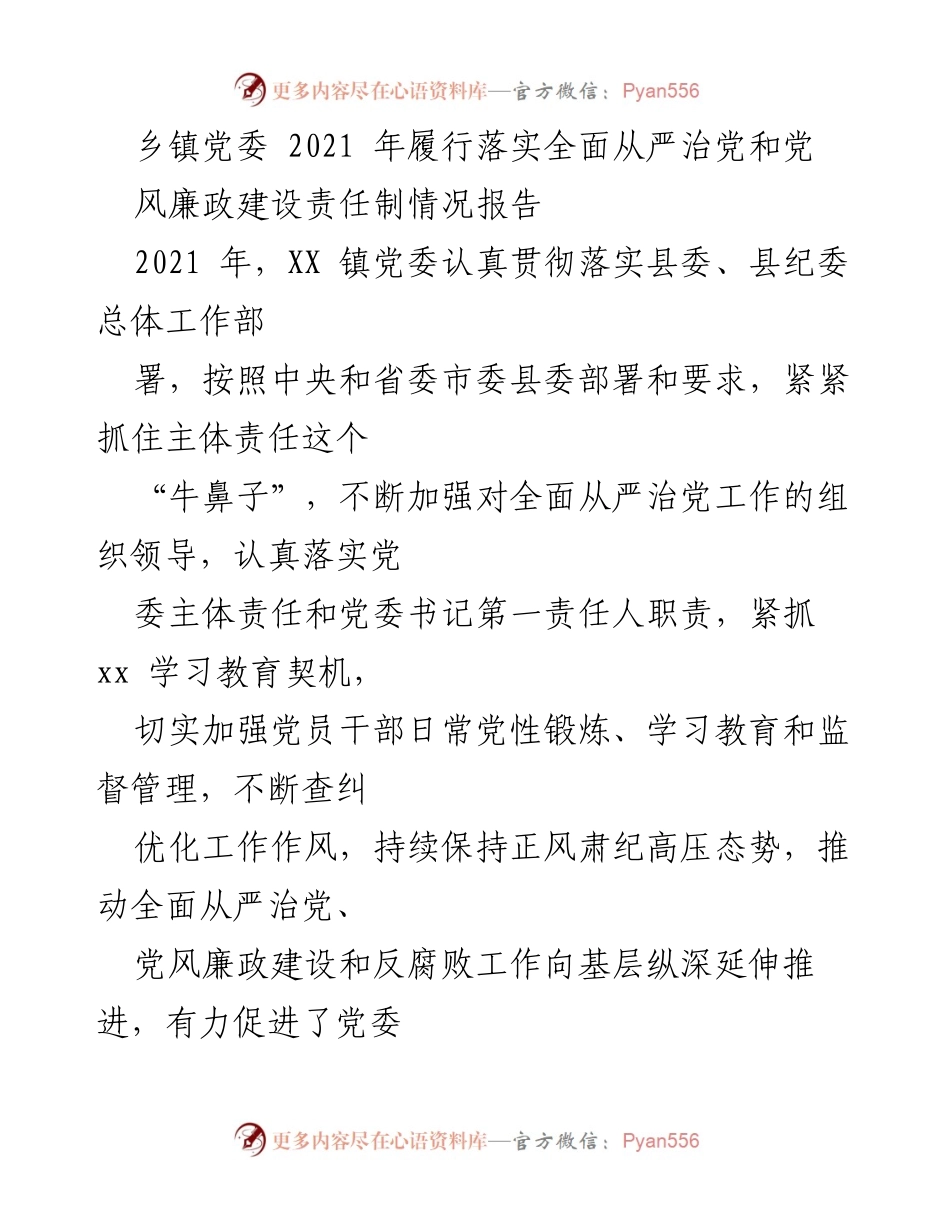 [工作总结] 乡镇党委 - 2021年全面从严治党及党风廉政建设责任制履行情况报告.docx_第1页
