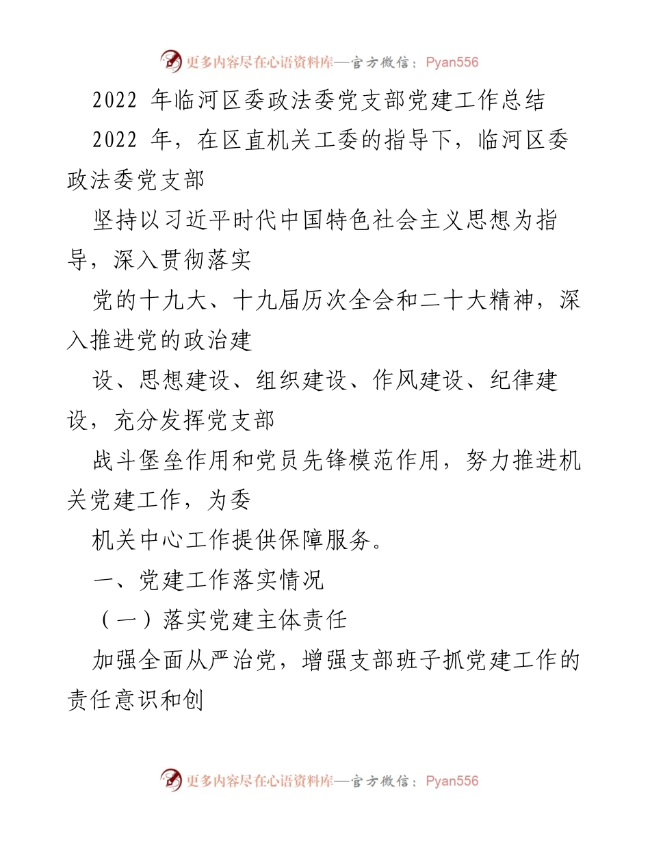[工作总结] 临河区委政法委 - 2022年党建工作总结报告.docx_第1页