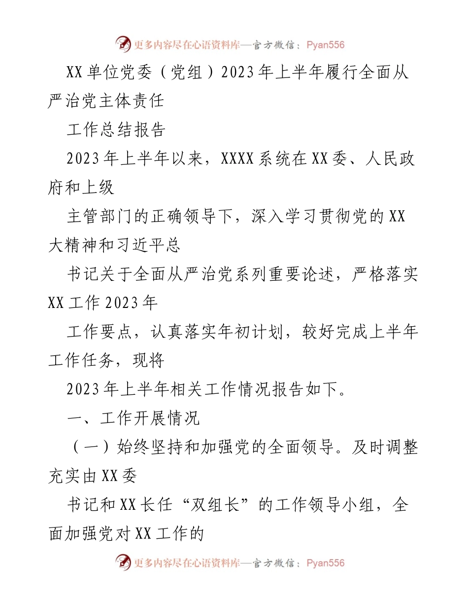 [工作总结] XX单位党委（党组） - 2023年上半年全面从严治党主体责任履行情况总结报告.docx_第1页