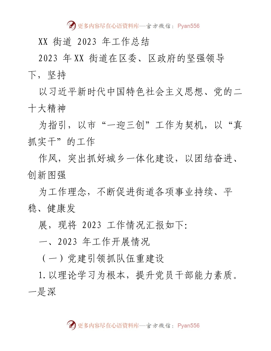 [工作总结] XX街道 - 2023年工作总结报告_1.docx_第1页
