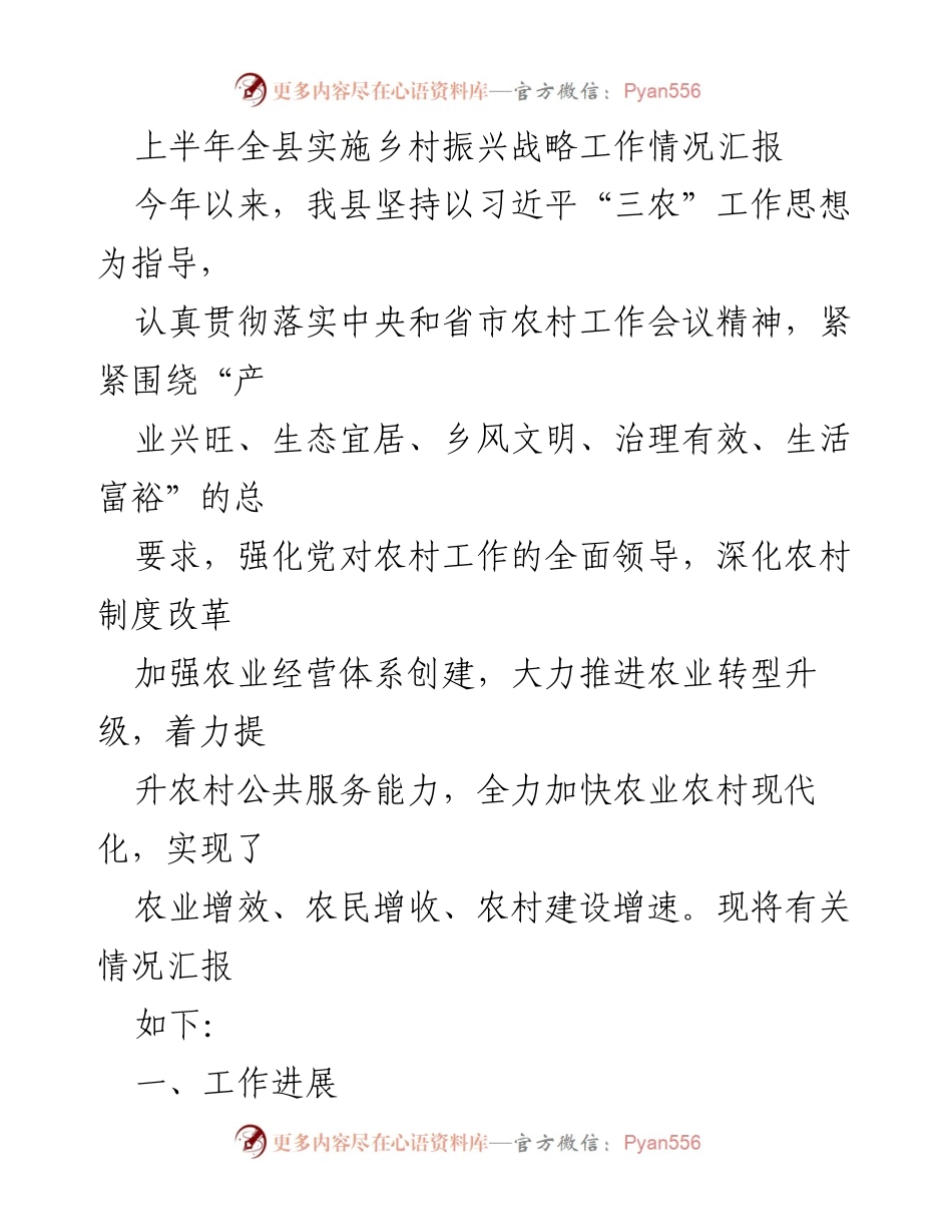 [工作总结] 乡村振兴战略实施 - 上半年全县乡村振兴战略工作情况汇报.docx_第1页
