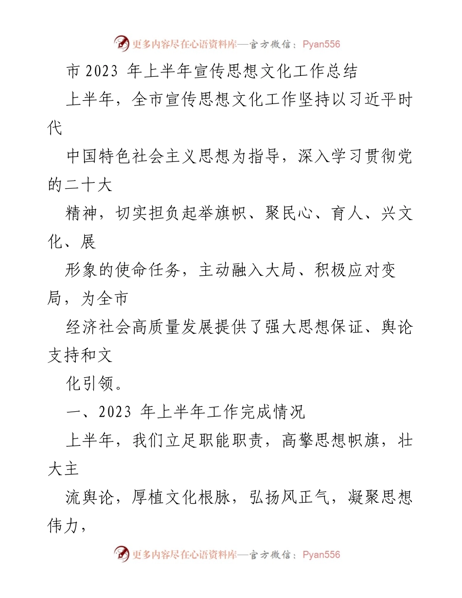 [工作总结] 上半年宣传思想文化工作 - 2023年上半年宣传思想文化工作总结.docx_第1页