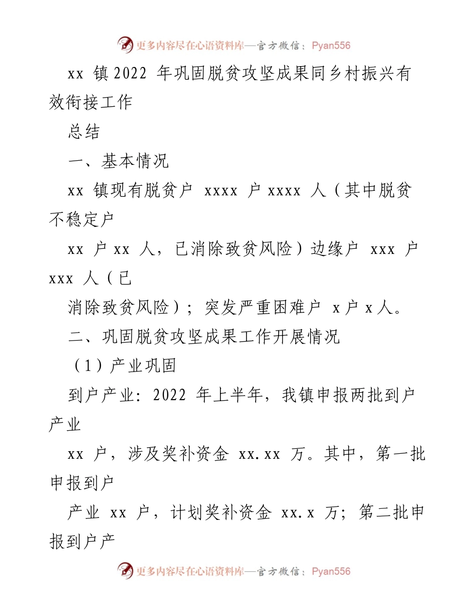 [工作总结] xx 镇 - 2022 年脱贫攻坚成果巩固与乡村振兴衔接工作总结.docx_第1页