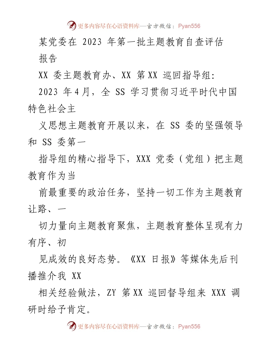 [工作总结] 主题教育自查评估 - 2023年XX党委主题教育自查评估报告.docx_第1页