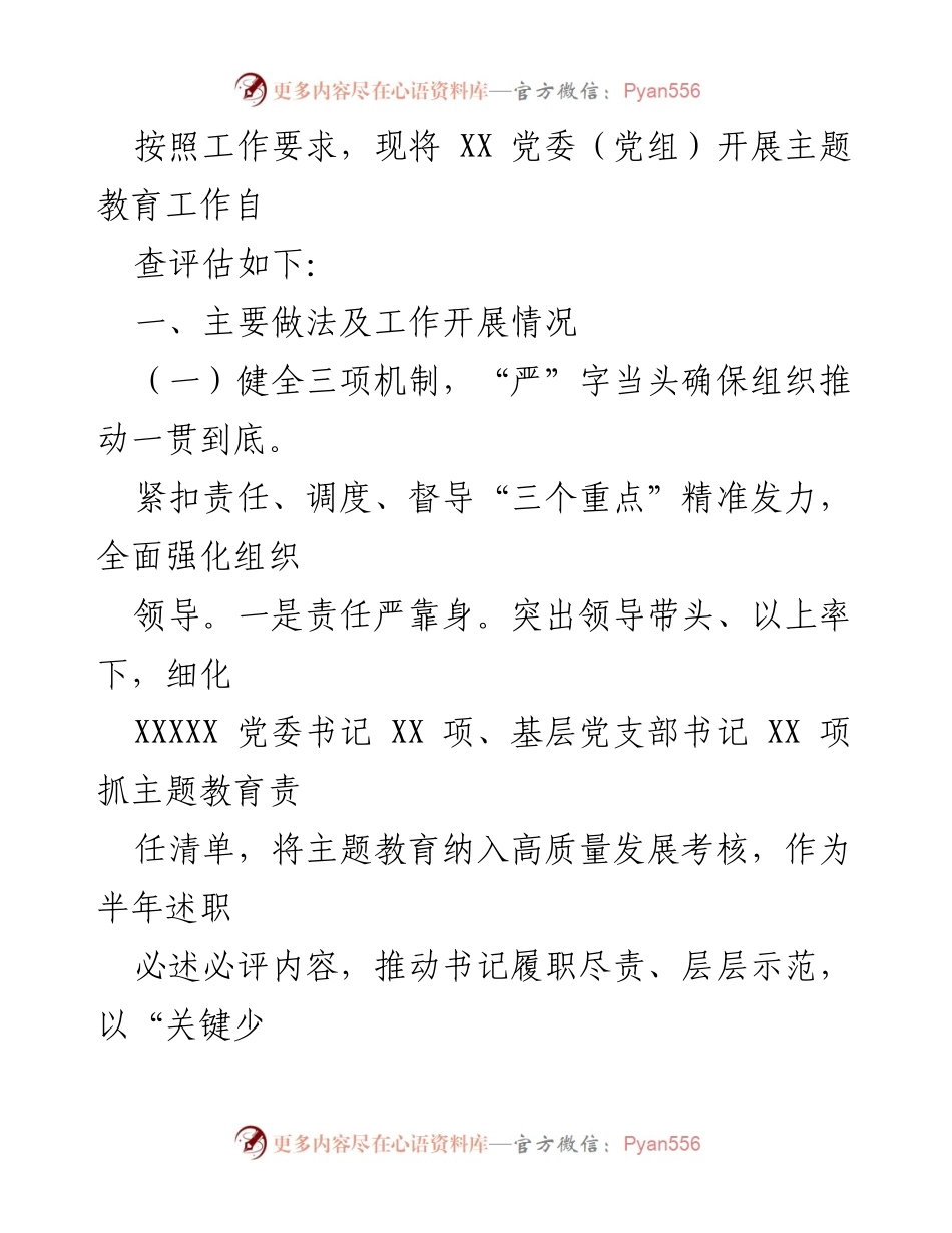 [工作总结] 主题教育自查评估 - 2023年XX党委主题教育自查评估报告.docx_第2页