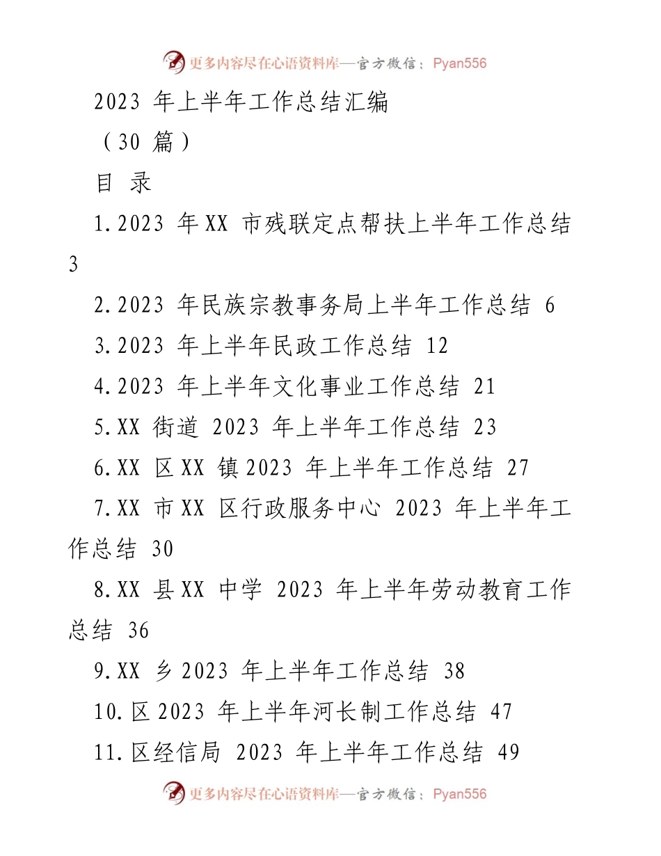 [工作总结] 上半年 - 2023 年各部门工作总结汇编.docx_第1页