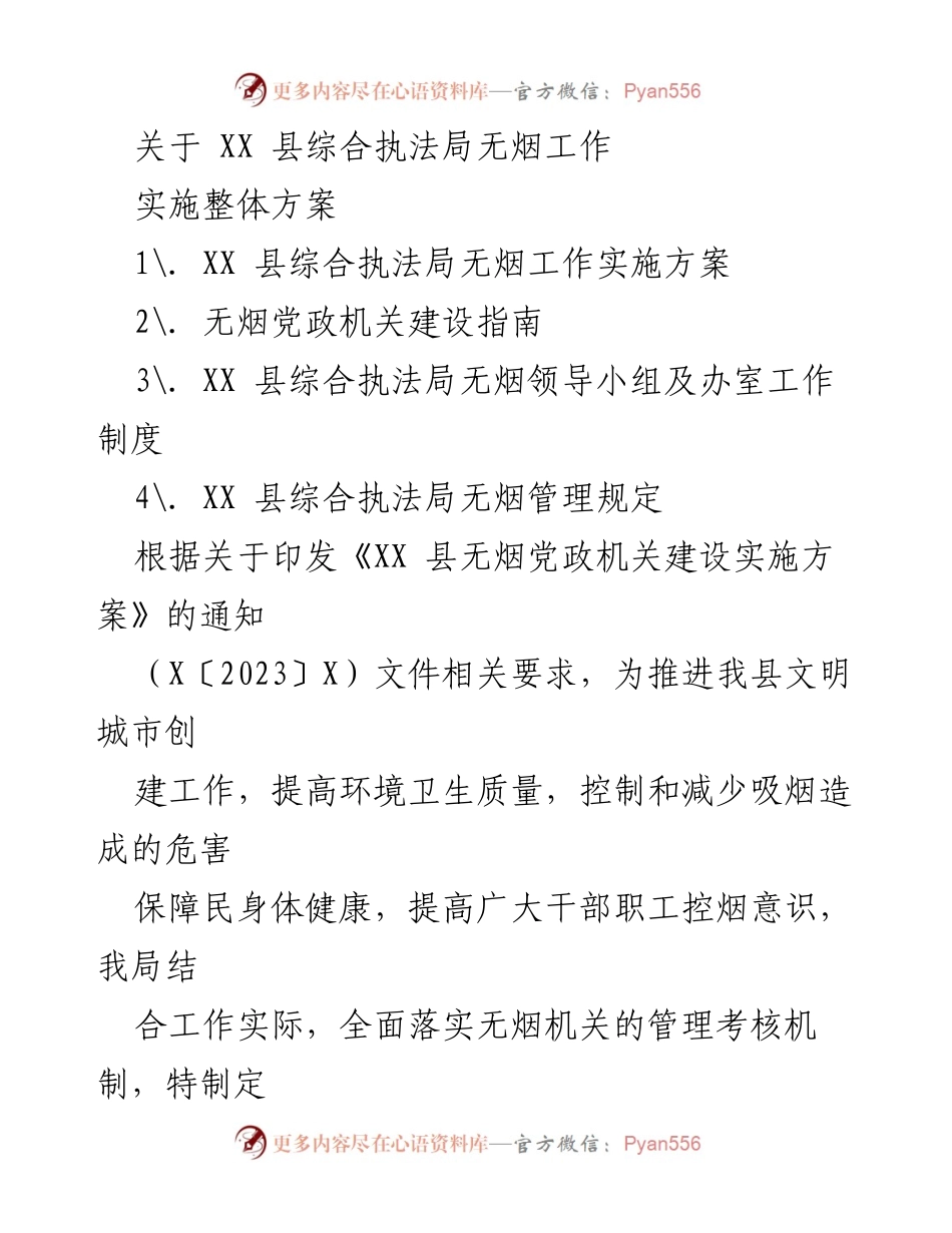 [工作总结] XX 县综合执法局 - 无烟党政机关建设实施方案及工作任务总结.docx_第1页