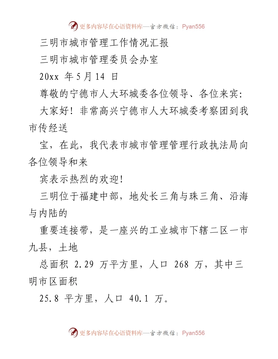 [工作总结] 三明市城市管理工作情况汇报 - 三明市城市管理工作的现状与成就.docx_第1页