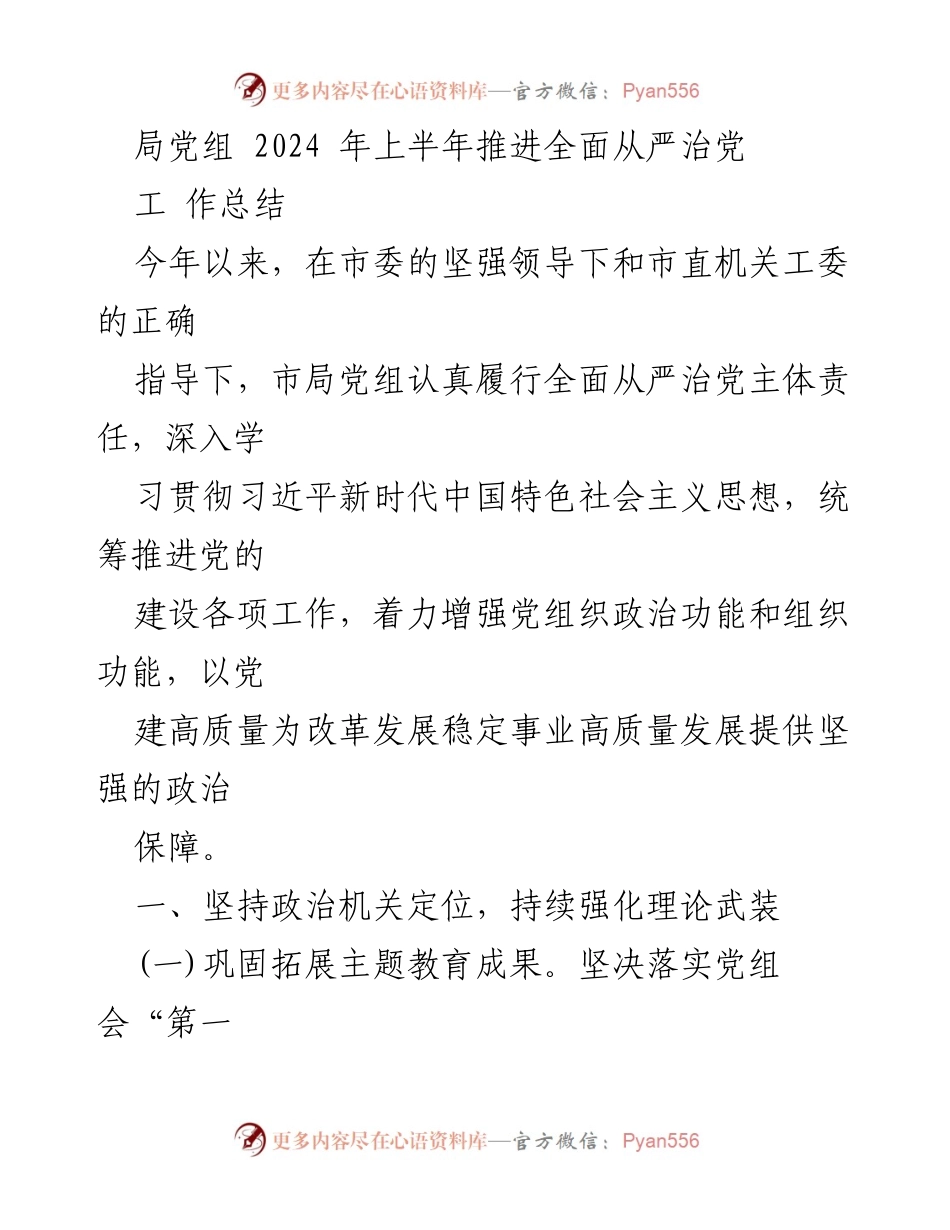 [工作总结] 2024年上半年 - 局党组全面从严治党工作总结.docx_第1页