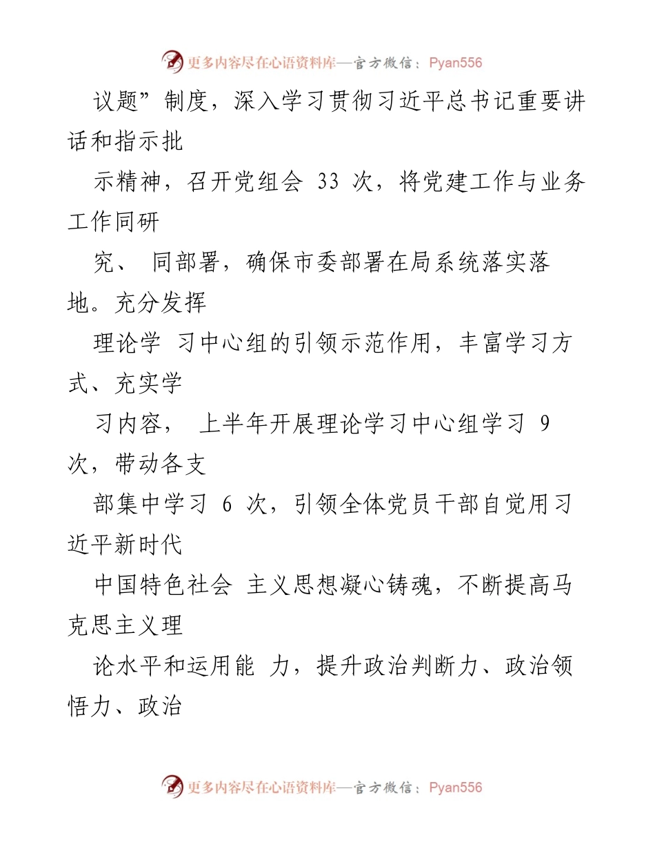 [工作总结] 2024年上半年 - 局党组全面从严治党工作总结.docx_第2页