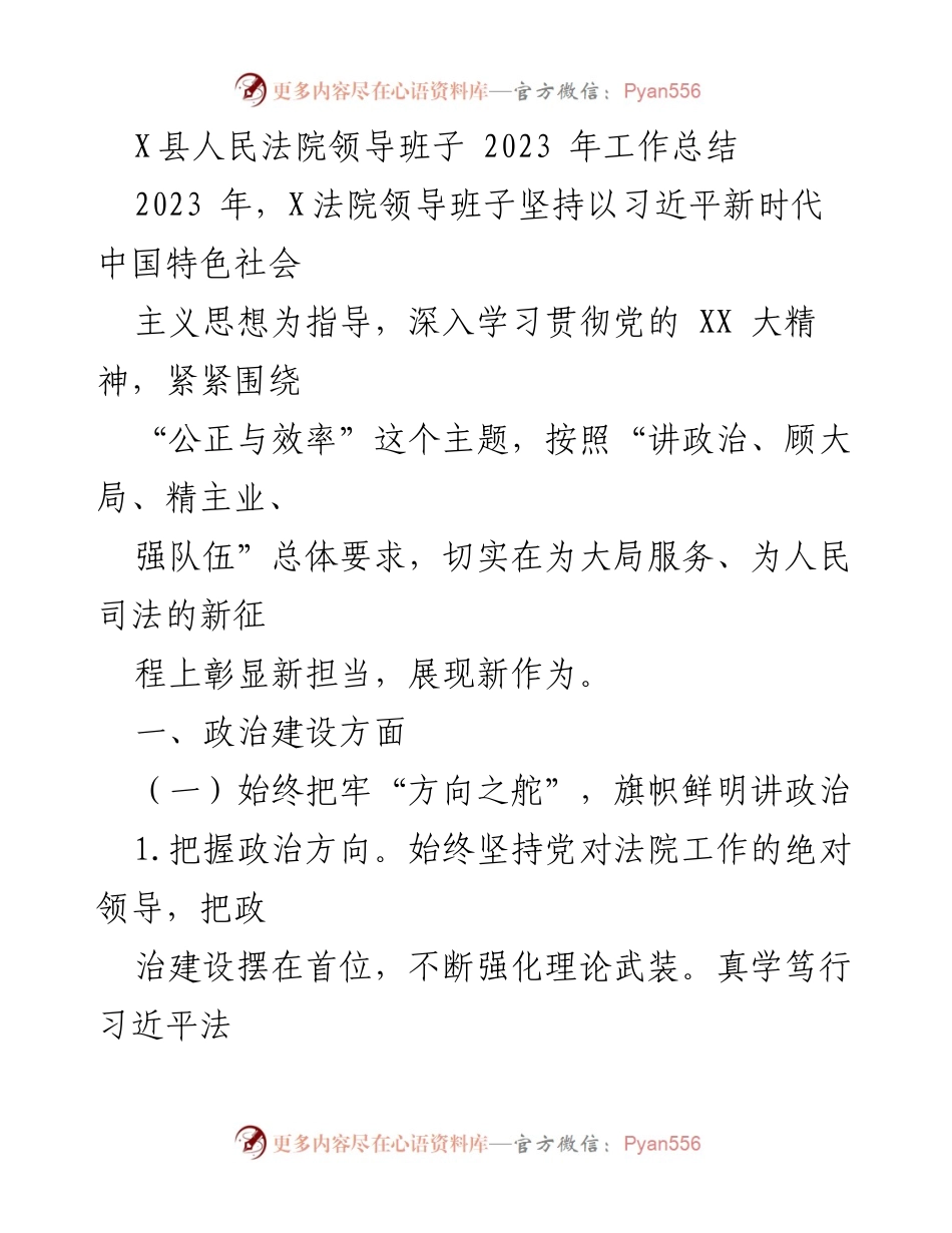 [工作总结] X县人民法院 - 2023年领导班子工作总结报告.docx_第1页