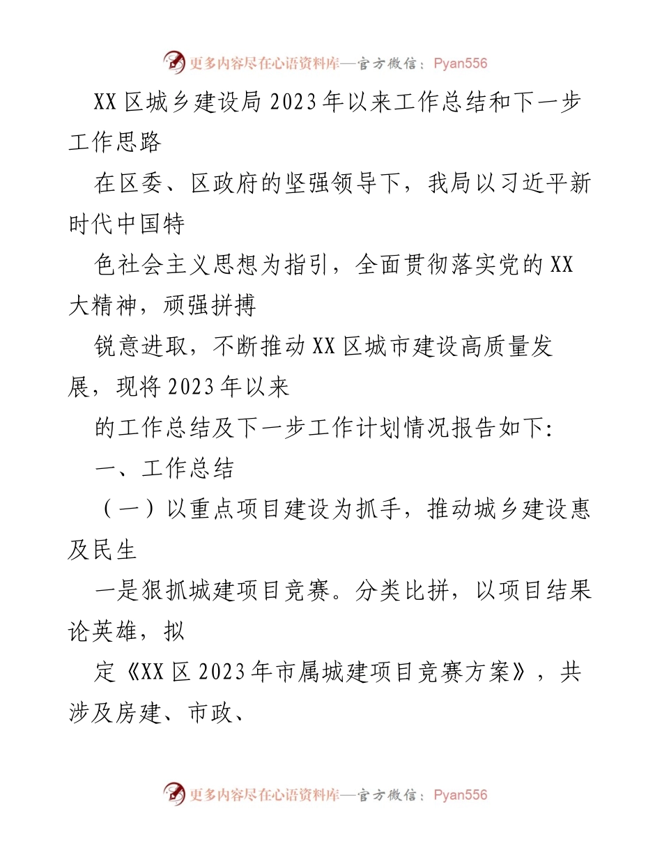 [工作总结] XX区城乡建设局 - 2023年工作总结及未来发展思路.docx_第1页