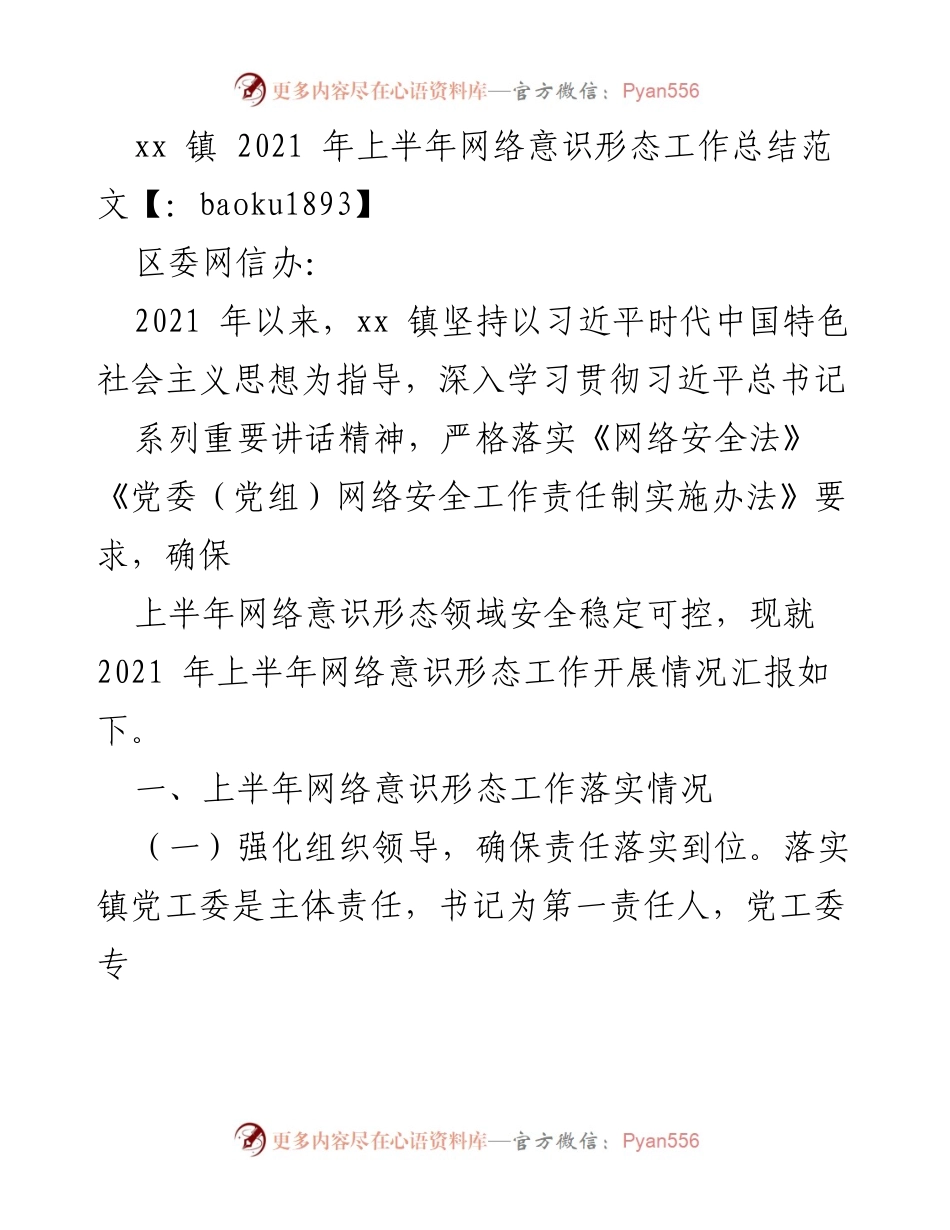[工作总结] xx镇网络意识形态工作 - 2021年上半年网络意识形态工作总结报告.docx_第1页