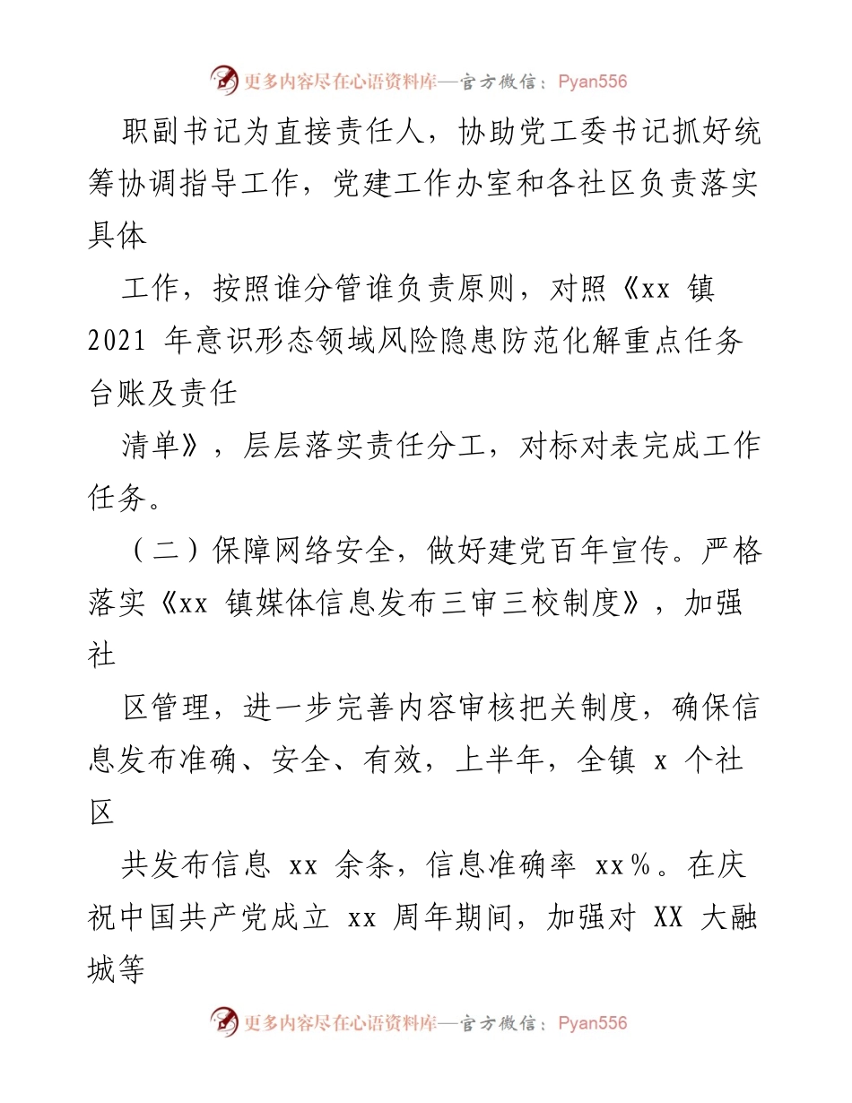 [工作总结] xx镇网络意识形态工作 - 2021年上半年网络意识形态工作总结报告.docx_第2页