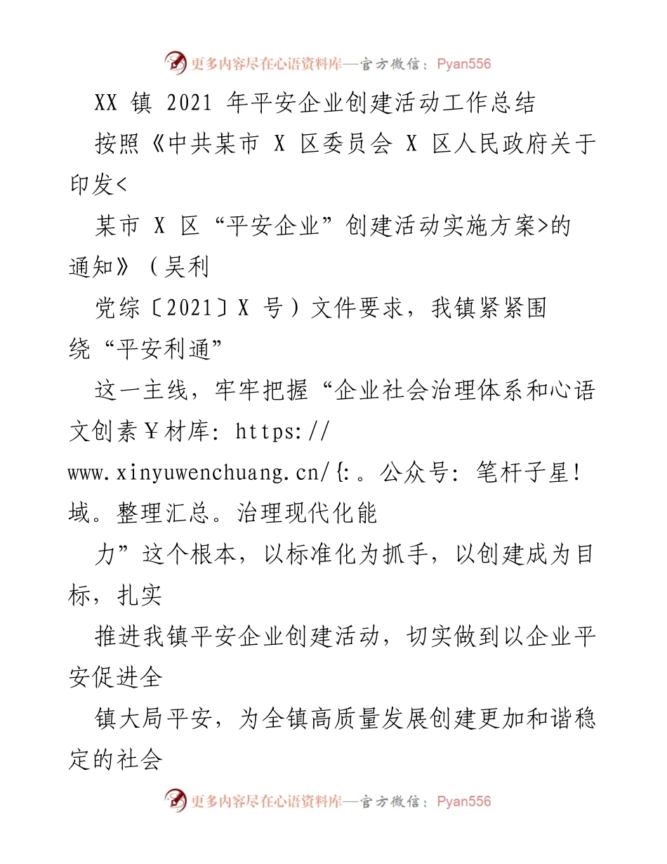 [工作总结] XX 镇平安企业创建活动 - 2021 年平安企业创建活动工作总结.docx_第1页