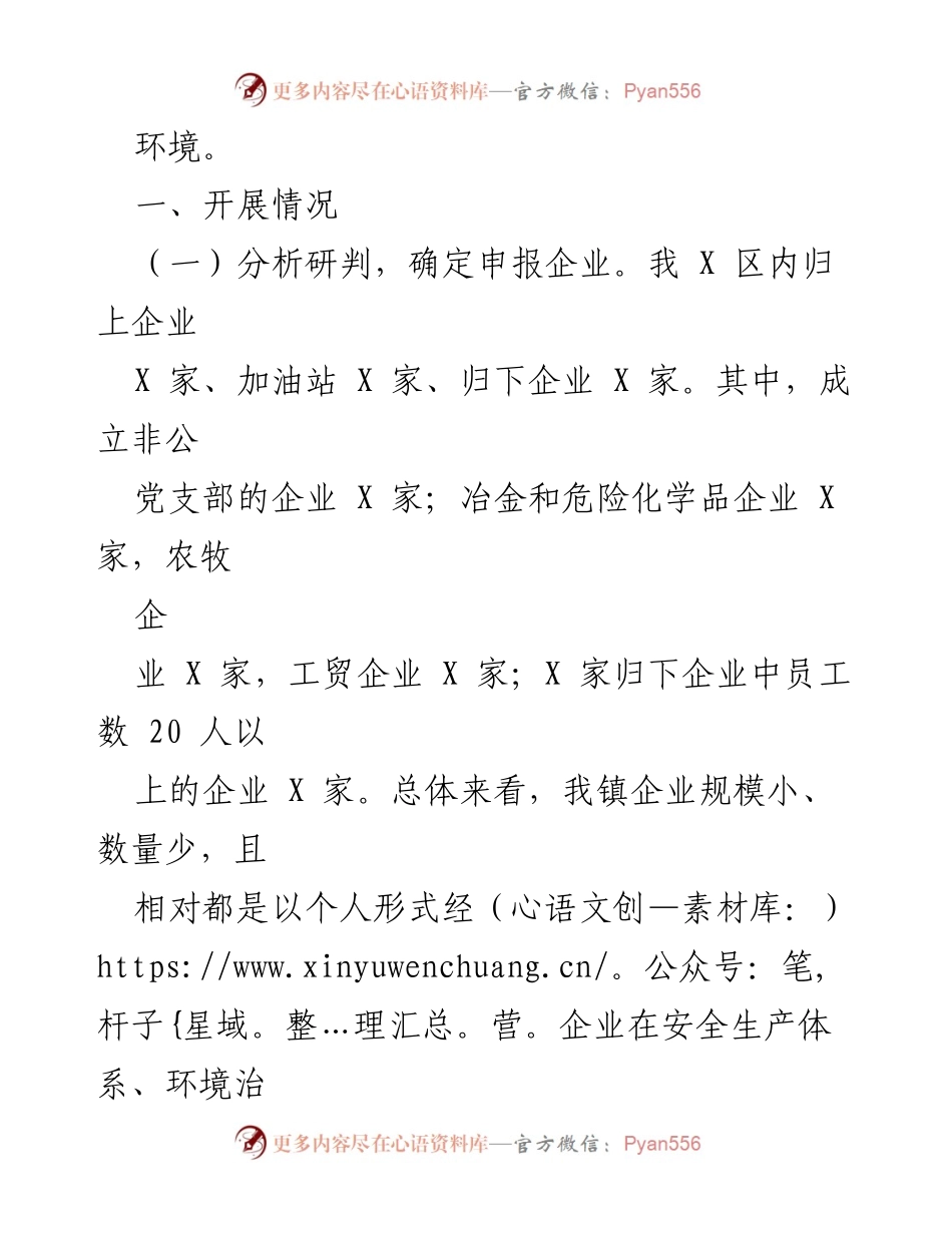 [工作总结] XX 镇平安企业创建活动 - 2021 年平安企业创建活动工作总结.docx_第2页