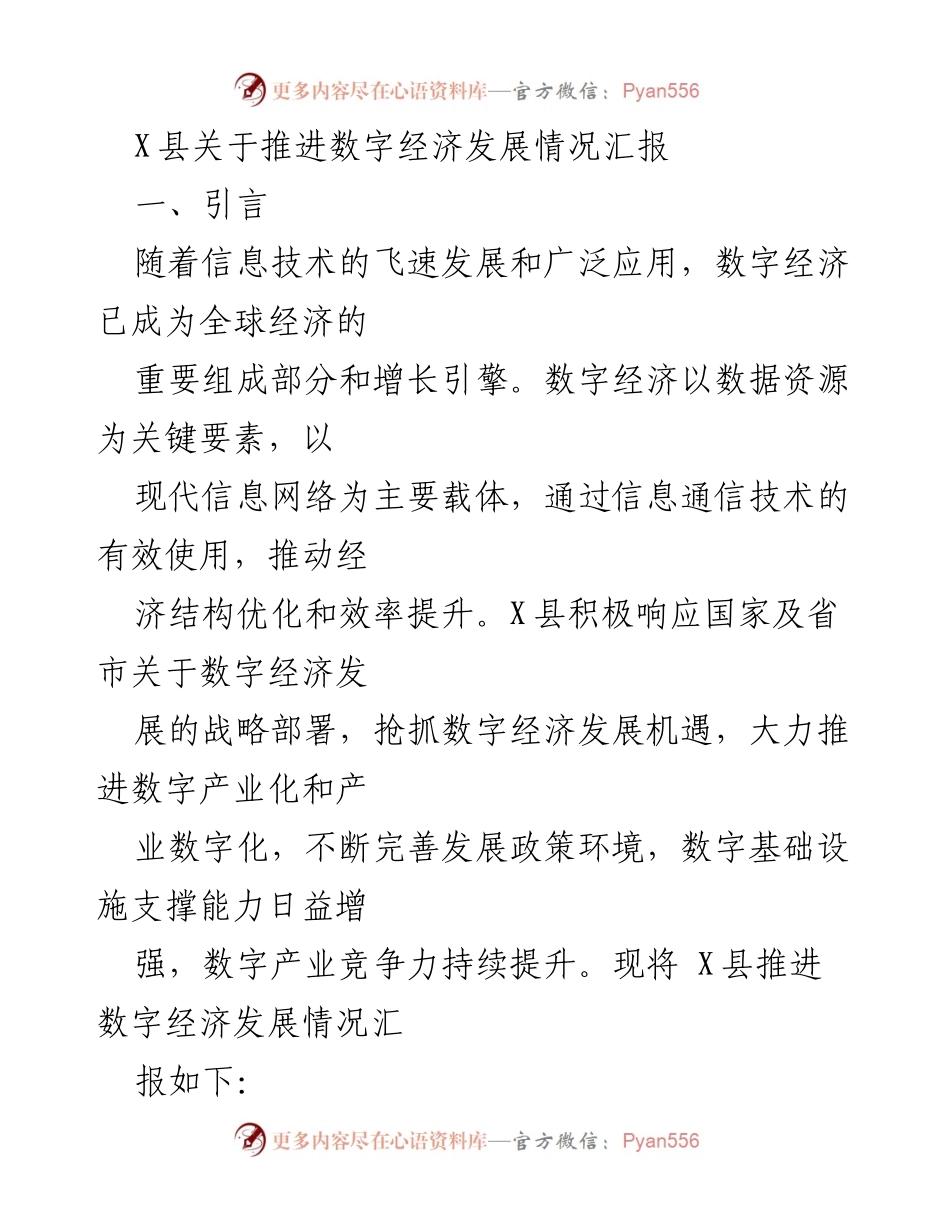 [工作总结] X县数字经济发展 - X县数字经济发展情况汇报.docx_第1页