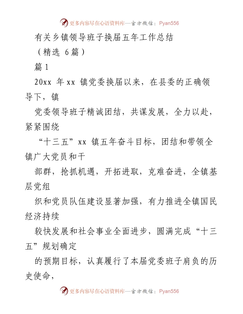 [工作总结] 乡镇党委换届 - 乡镇党委换届五年工作总结与成就分析.docx_第1页