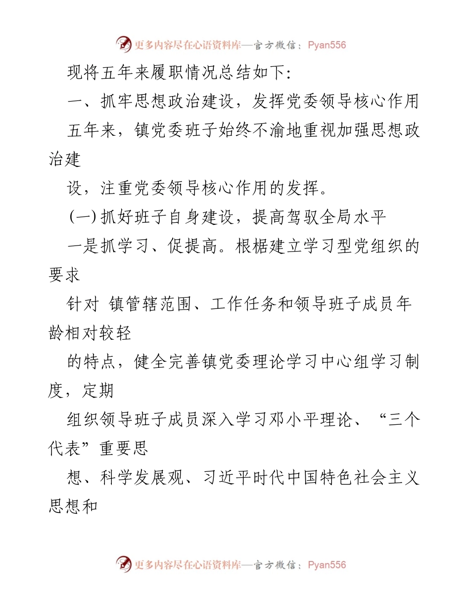 [工作总结] 乡镇党委换届 - 乡镇党委换届五年工作总结与成就分析.docx_第2页