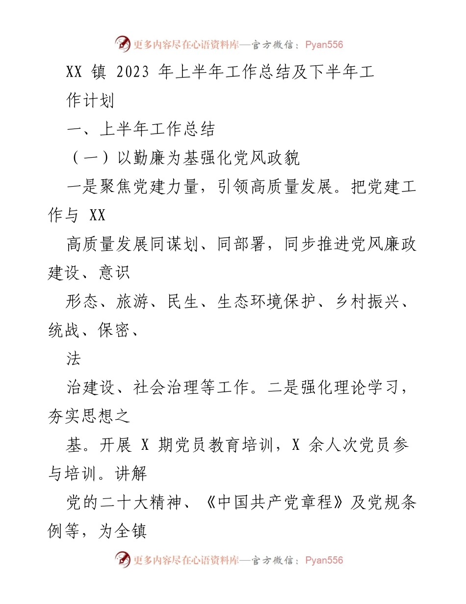 [工作总结] XX镇2023年上半年 - XX镇2023年上半年工作总结及下半年工作计划.docx_第1页