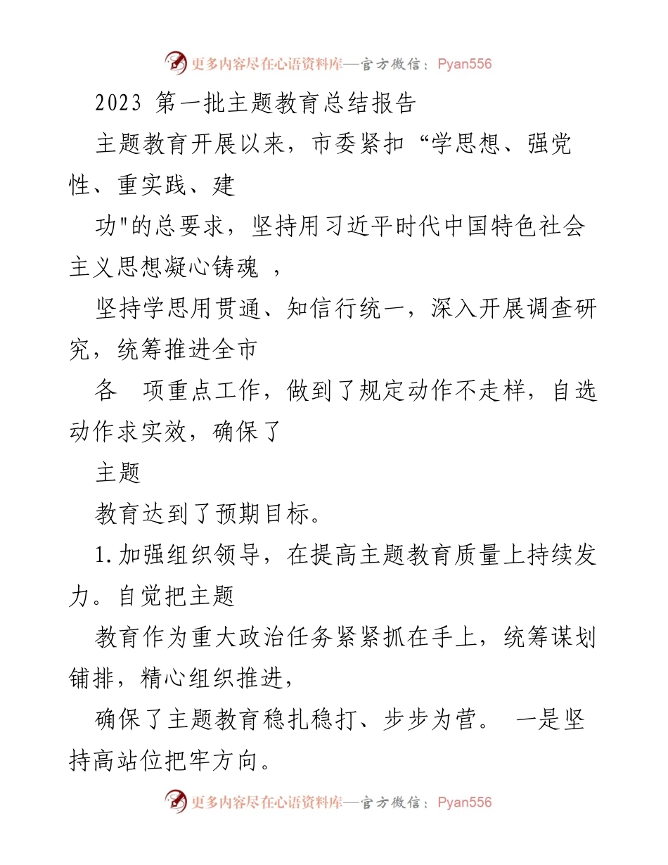 [工作总结] 主题教育 - 2023年第一批主题教育实施情况总结报告.docx_第1页