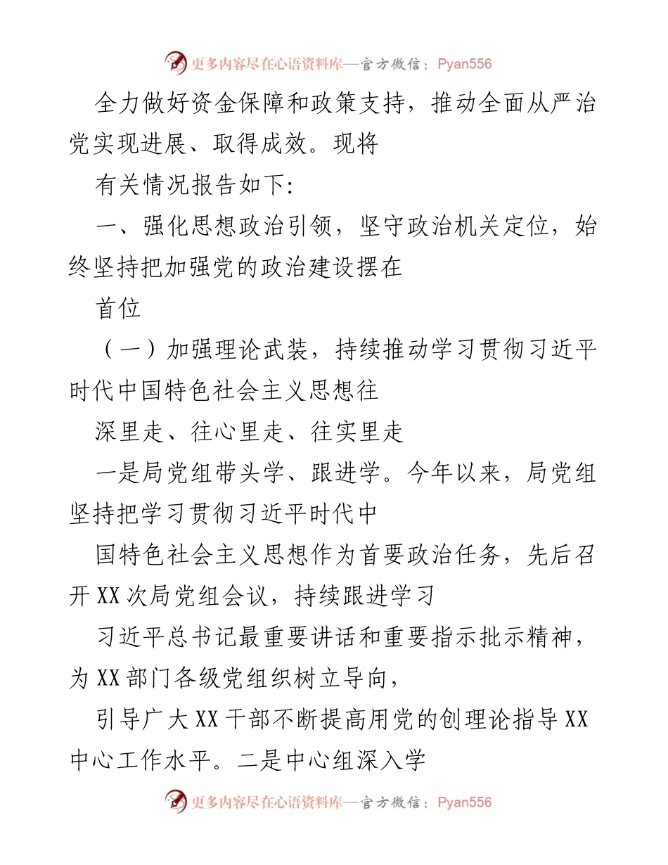 [工作总结] XX局党组 - 2020年全面从严治党工作情况报告.docx_第2页
