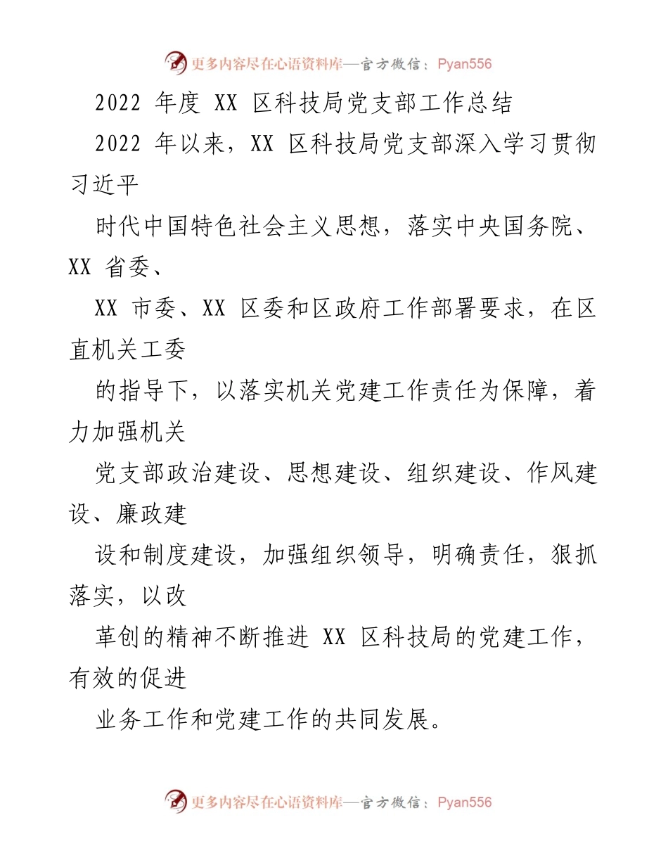 [工作总结] XX 区科技局 - 2022 年度党建工作总结与落实情况报告.docx_第1页