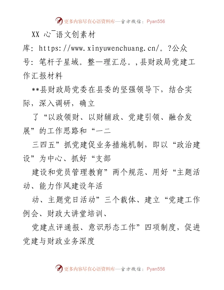 [工作总结] XX县财政局党建工作 - XX县财政局党建工作汇报材料及实施成效.docx_第1页