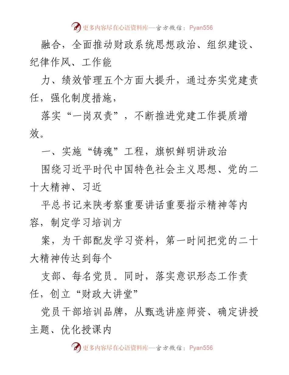 [工作总结] XX县财政局党建工作 - XX县财政局党建工作汇报材料及实施成效.docx_第2页