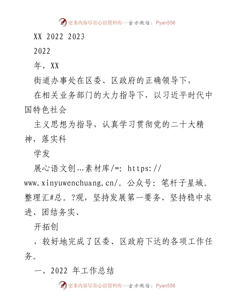 [工作总结] XX街道办事处 - 2022年度工作总结与疫情防控成效报告.docx_第1页