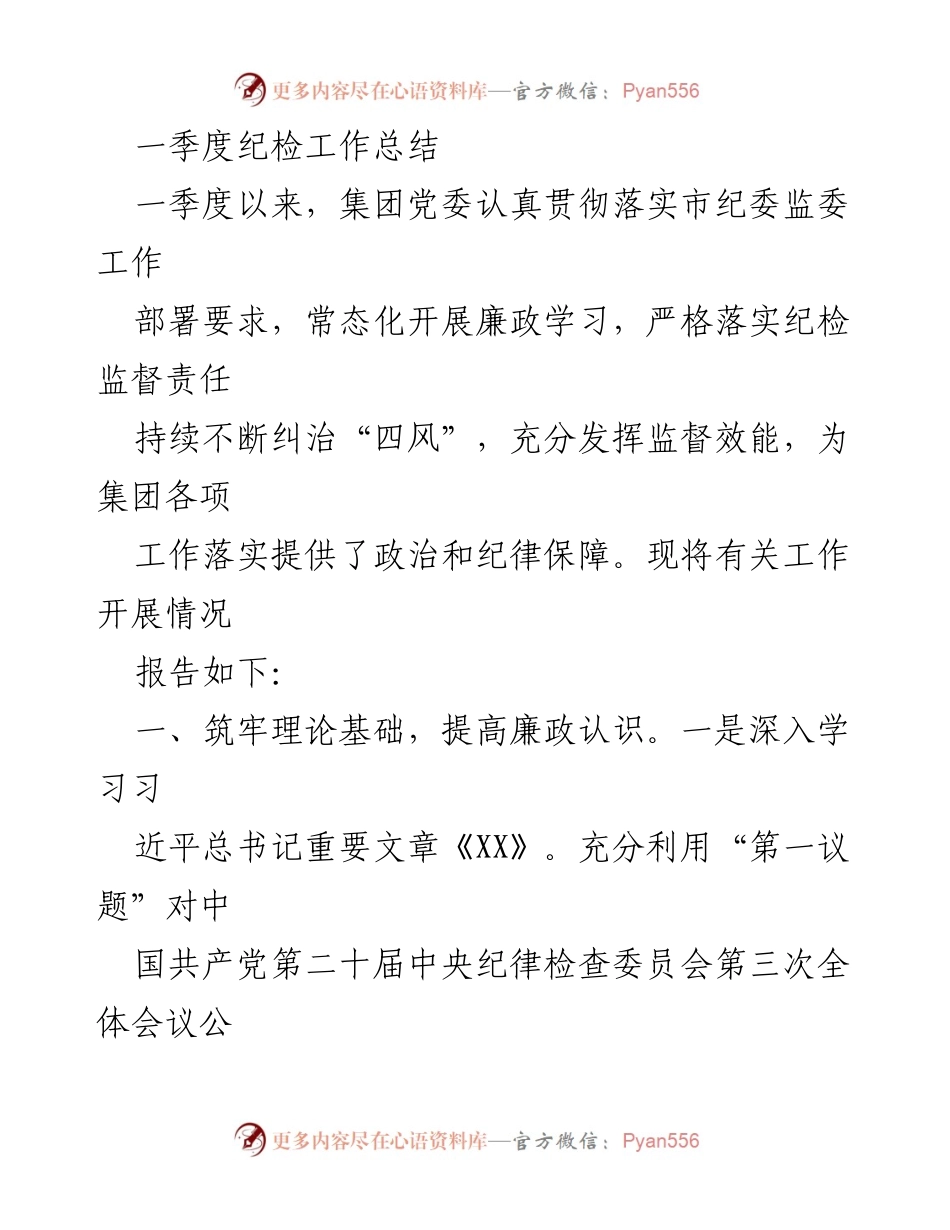[工作总结] 一季度纪检工作 - 一季度纪检工作总结与监督成效报告.docx_第1页