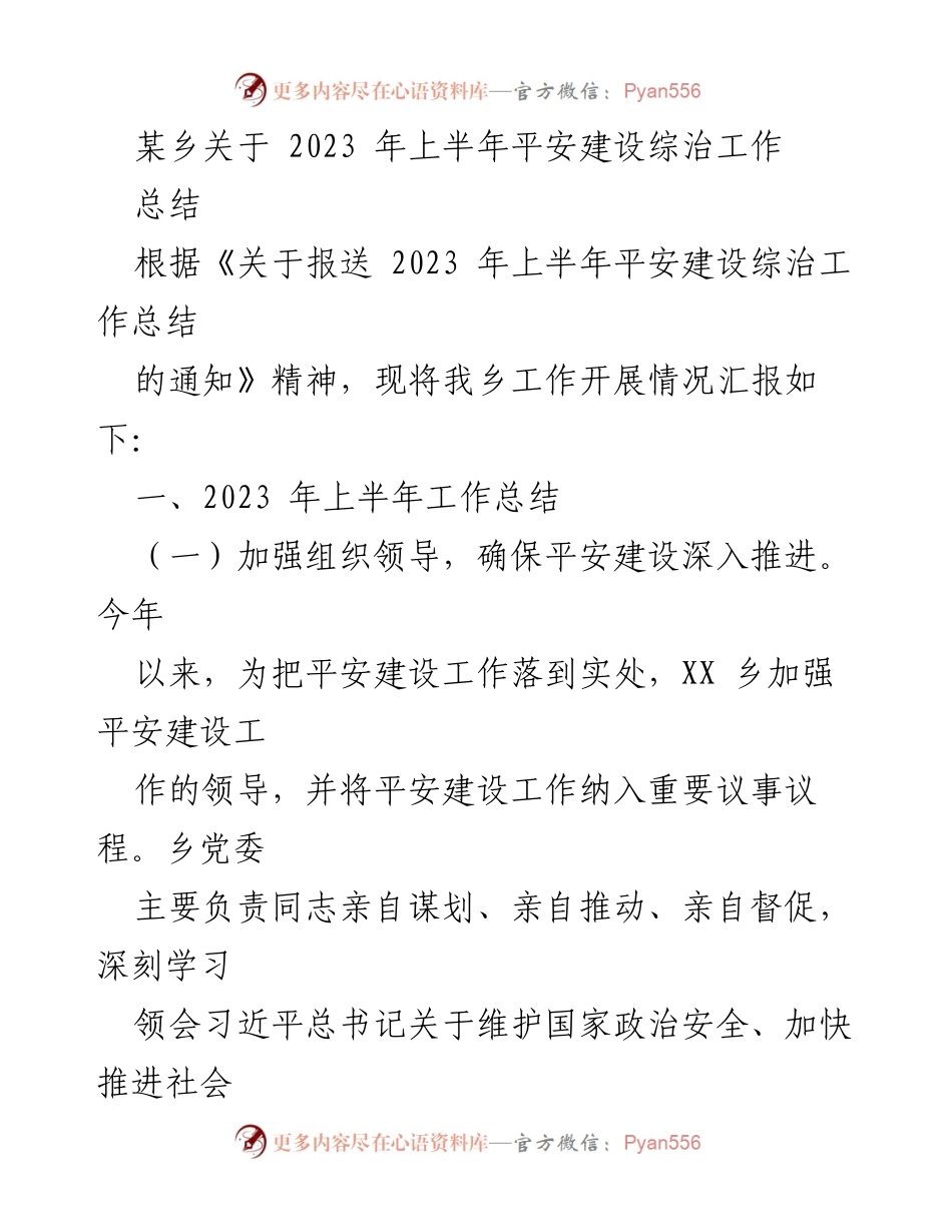 [工作总结] 乡镇平安建设 - 2023年上半年平安建设综治工作总结.docx_第1页