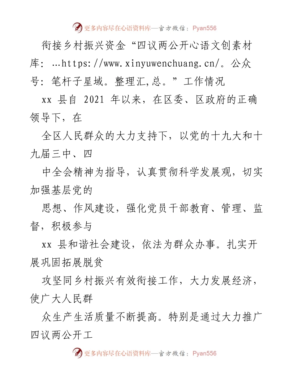 [工作总结] 乡村振兴 - 四议两公开工作情况总结与经验分享.docx_第1页