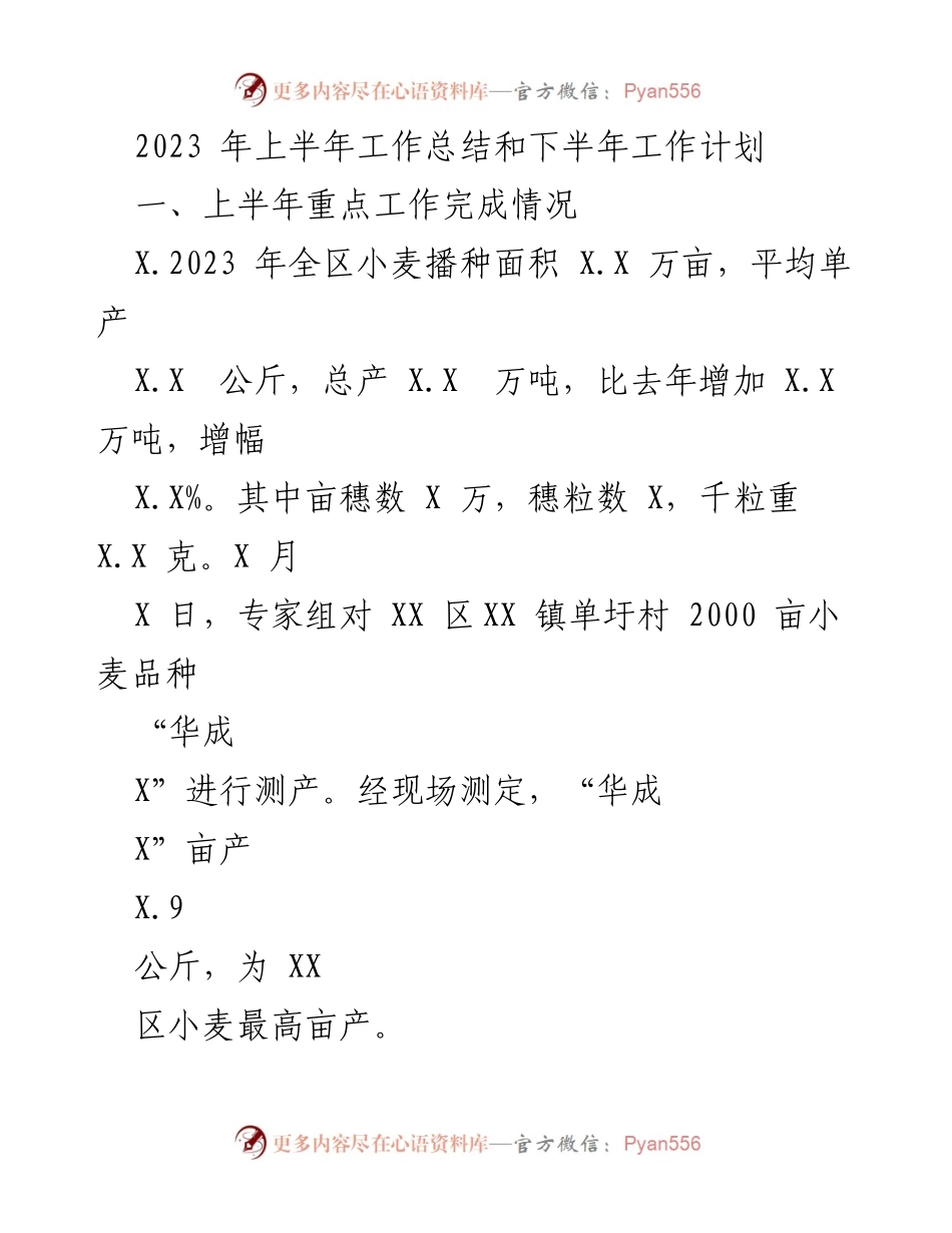 [工作总结] 上半年工作总结会议 - 2023年上半年农业工作总结与下半年计划.docx_第1页